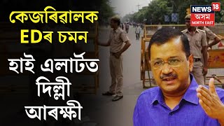 Delhi CM ৰ ED য়ে চমন কৰাকলৈ Delhi Police ত হাই এলাৰ্ট | Assamese News