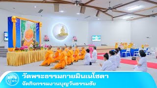 วัดพระธรรมกายมินเนโซตา จัดกิจกรรมงานบุญวันธรรมชัย