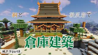 【Minecraft】ようやく1.21新ブロック「銅」と「凝灰岩」を使って倉庫を建築していきます！｜城クラpart8【COEIROINK実況】