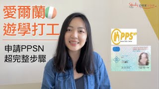 【愛爾蘭遊學駐點】申請PPSN號碼步驟，超實用攻略 ！-【自助家遊學網StudyDIY】