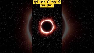 अगर सूर्य गायब हो जाए तो?।🤯☀️।If Sun is disappear।#facts #solarsystemmysteries