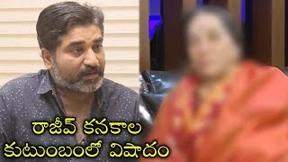 Rajiv Kanakala Mother Passes Away | రాజీవ్‌ కనకాల కుటుంబంలో విషాదం | Devadas Kanakala