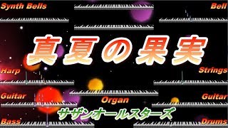 MIDI鑑賞　真夏の果実　サザンオールスターズ