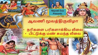 Aavani Moolam -ஆவணி மூலம்- மாணிக்கவாசகர் வரலாறு-  நரிகளை பரிகளாக்கிய லீலை- பிட்டுக்கு மண்சுமந்த லீலை