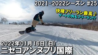 【スノー】2022.01.16 (SUN) @ニセコアンヌプリ国際 [北海道虻田郡]