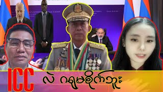 icc က ကာချုပ် ဖမ်းလို့ရမယ်ထင်နေလား  ( နီပိတ်တွေ )