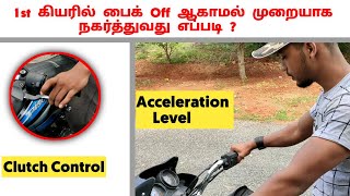 How to move bike in first gear without off | இது மட்டும் தெரிஞ்சா போதும்