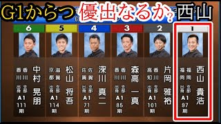 【G1からつ競艇準優】①西山貴浩②片岡雅裕③森高一真④深川真二⑤松山将吾⑥中村晃朋