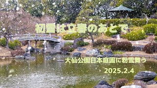 初雪は立春のあとで　　大仙公園日本庭園に粉雪舞う　4K   大阪府堺市堺区　2025.2.4　 FUJIFILM X-H1