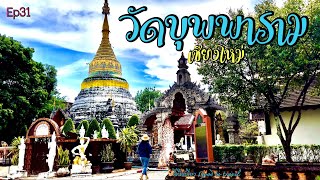 วัดบุพพาราม จ.เชียงใหม่ วัดสวยเก่าแก่ วิหารไม้โบราณและบ่อน้ำศักดิ์สิทธิ์ Ep31