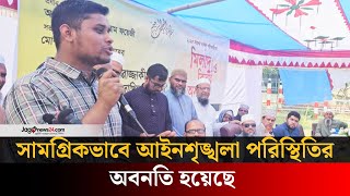 স্বরাষ্ট্র উপদেষ্টার পদত্যাগের আন্দোলনে আমাদের সংহতি রয়েছে | Jagonews24.com