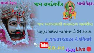 જય રામદેવપીર અલખધણી રામામંડળ ચાચરીયા 🚩🐎 Live 🔴રતનો રાઈકો