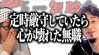 【第4回天下一無職会】定時厳守していたら心が壊れてしまった無職【ひろゆき流切り抜き】