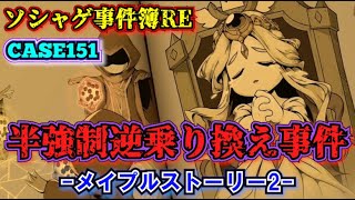 【ソシャゲ事件簿151：RE】半強制逆乗り換え事件（メイプルストーリー2）