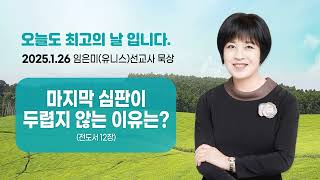 임은미(유니스)선교사 묵상 듣기 - 마지막 심판이 두렵지 않는 이유는? (전도서12장)