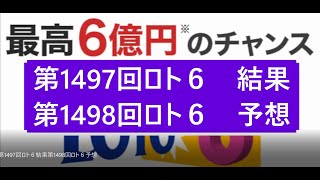 第1497回ロト６結果第1498回ロト６予想 当選実績掲載