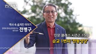 [📻전주 MBC 라디오 특집] 순교 1번지 '전동성당'–전병구 교수 | “인문 클래스 시즌2” 15편