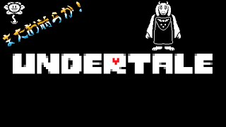 【Undertale】アンダーテール　あの「誰も倒さなくていい　やさしいRPG」をゲーム実況！！