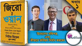 Zero to One by Peter Thiel Bangla Audio Book   Chapter 1Audiobook