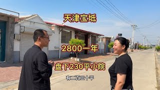 来到天津宝坻农村，2800盘下这所小院子！准备过一下田园生活