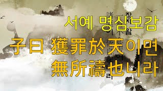 [생활속 명심보감] 44화 - 서예 명심보감 子曰 獲罪於天이면 無所禱也니라