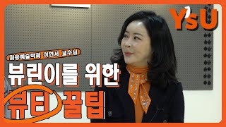 뷰린이들을 위한 뷰티 꿀팁