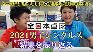 ディグニクスが…!? 全日本卓球2021男子の振り返り＆使用用具の傾向も教えちゃいます