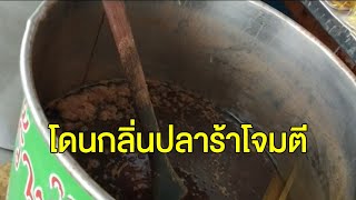 ชาวบ้านโวย ร้านปลาร้าตลาดสี่มุมเมือง ส่งกลิ่นเหม็นหึ่ง จี้ร้านเร่งแก้ไข