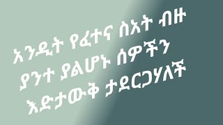 ዝኑ ገጠሬዋ is live!አንዲት የፈተና ስአት ብዙ ያንተ ያልሆኑ ሰዎችን እድታውቅ ታደርግሃለች👍