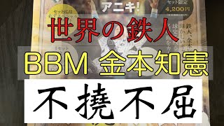 大好きな選手でした！【BBM2012金本知憲　不撓不屈】#14