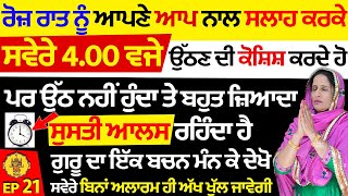 ਬਹੁਤ ਸੁਸਤੀ ਆਲਸ ਰਹਿੰਦਾ ਹੈ ਸਵੇਰੇ 4 00 ਵਜੇ ਉੱਠਣ ਦੀ ਕੋਸ਼ਿਸ਼ ਕਰਦੇ ਪਰ ਉੱਠ ਨਹੀਂ ਹੁੰਦਾ #darbarsahiblive