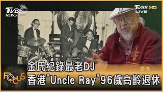 金氏紀錄最老DJ 香港「Uncle Ray」96歲高齡退休｜彭志宇｜FOCUS全球新聞 20210614