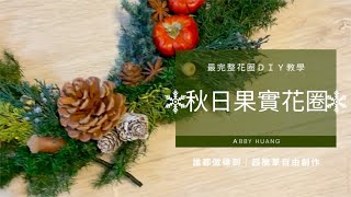 滿滿果實的豐收祝福｜🎃秋日豐收果實花圈ＤＩＹ｜超簡單快速半花圈示範教學