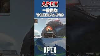 【APEX】超一般的なソロカジュアルの楽しみ方【エーペックスレジェンズ】 #shorts #apex #apexlegends