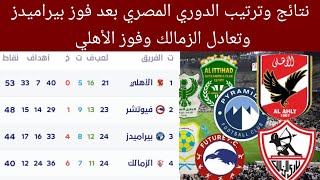 جدول ترتيب الدوري المصري بعد فوز بيراميدز نتائج مباريات الدوري المصري اليوم