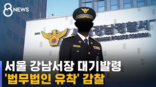 서울 강남서장 대기발령…'법무법인 유착' 감찰 / SBS