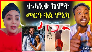 🔥ዳግማይ Live ተሓኒቁ ክሞት | መርዓ ጋል ሞኒካ ምስ መን? | eritrean movie