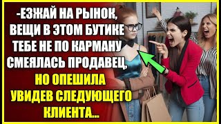 Езжай на рынок, вещи в этом бутике тебе не по карману смеялась продавец, но опешила узнав кто это.