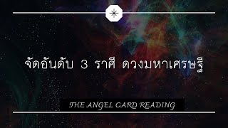 จัดอันดับ 3 ราศี ดวงมหาเศรษฐี ยิ่งแก่ ยิ่งรวย ทรัพย์สมบัติ พบคู่ครองที่ดี