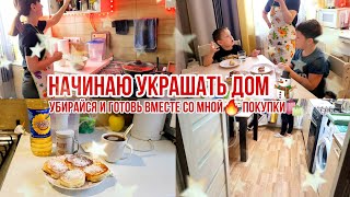 НАЧИНАЮ УКРАШАТЬ ДОМ⛄ Убирайся и готовь вместе со мной🔥 Покупки🛍 Новый Год 2024 Растущий стул Павлин