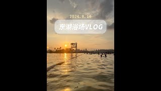 东湖浴场vlog|回顾一下夏天吧~ #生活碎片记录 #日常vlog #带娃看世界 #陪你长大 #亲子游玩好去处