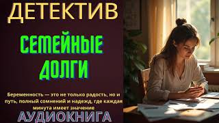 Семейные Долги Аудиокнига Детектив