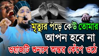 মৃত্যুর পড়ে কেউ তোমার আপন হবে না। মুফতি সাইফুল্লাহ নারায়ণগঞ্জ নতুন ওয়াজ। Mufti Saifullah Narayanganj