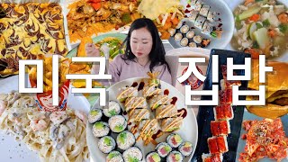 [먹방브이로그] 🇺🇸 미국남편도 사먹는것보다 더 맛있다는 우리집 집밥✌️| 새우튀김롤 장어롤 수제비 크림파스타 치즈케이크브라우니 햄버거 멕시코음식 타코 mukbang vlog