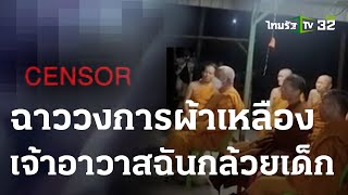 ฉาววงการผ้าเหลือง เจ้าอาวาสฉันกล้วยเด็ก | 30-05-66 | ข่าวเที่ยงไทยรัฐ