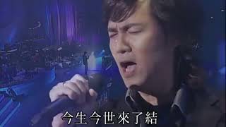 童安格--現場演唱《一世情緣》