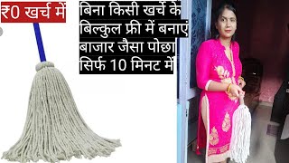 घर पर बनाएं बिना एक रुपए खर्च किए बाजार से भी अच्छा पोछा-Pochha banane ki vidhi-diy mop