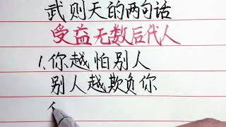 武則天的這兩句話！受益無數後代人！ #硬筆哥#書法#手寫#中國書法#硬筆書法#鋼筆寫字