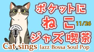 ゆるジャズ ねこ喫茶  初見様リクエスト一曲どうぞ♪ #プロシンガー#jazz #soul #bossa #vocal #radio #BGM #chill #cat