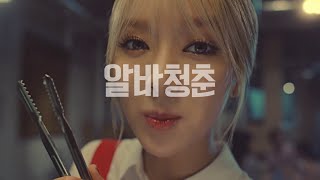 150619 AOA Choa - Alba Heven CF